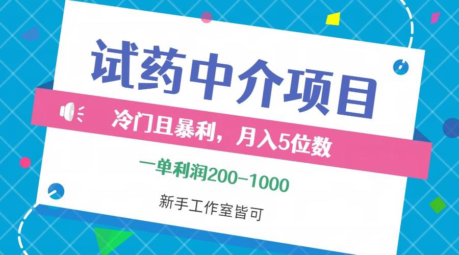 揭秘高利润试药中介项目：月入五位数，合法赚取高额补贴秘籍