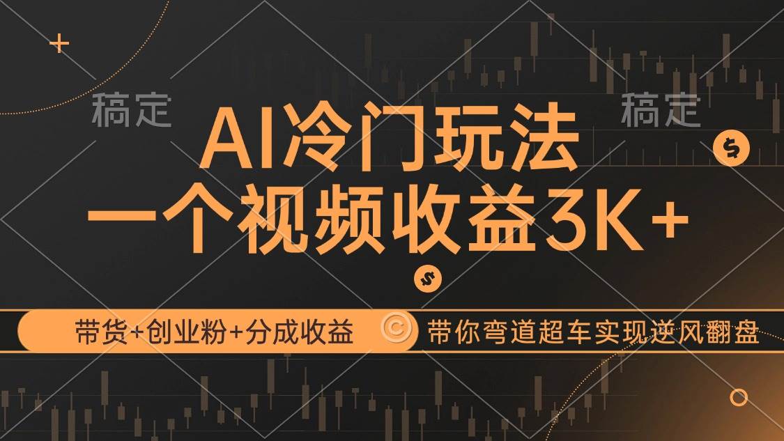 AI创新玩法揭秘：带货+创业粉引流+分成收益，轻松实现逆风翻盘与弯道超车