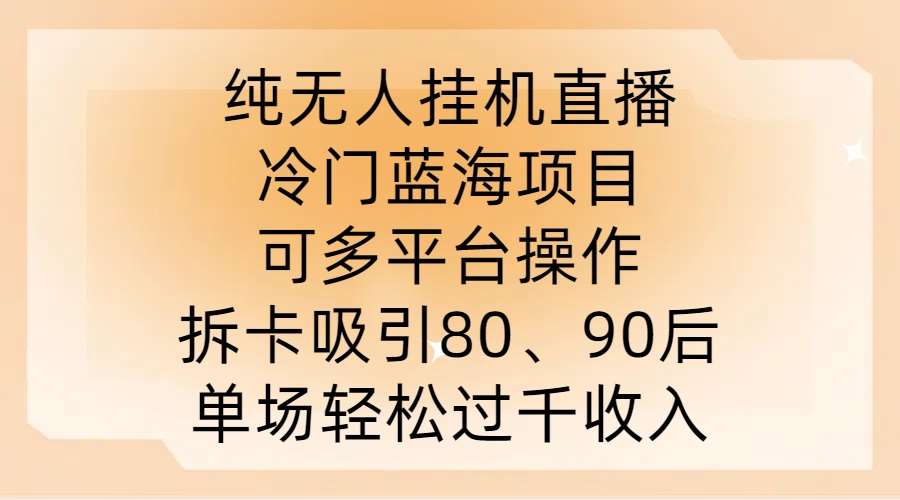 无人直播拆卡项目：冷门蓝海市场，多平台盈利揭秘，8090后追捧热点