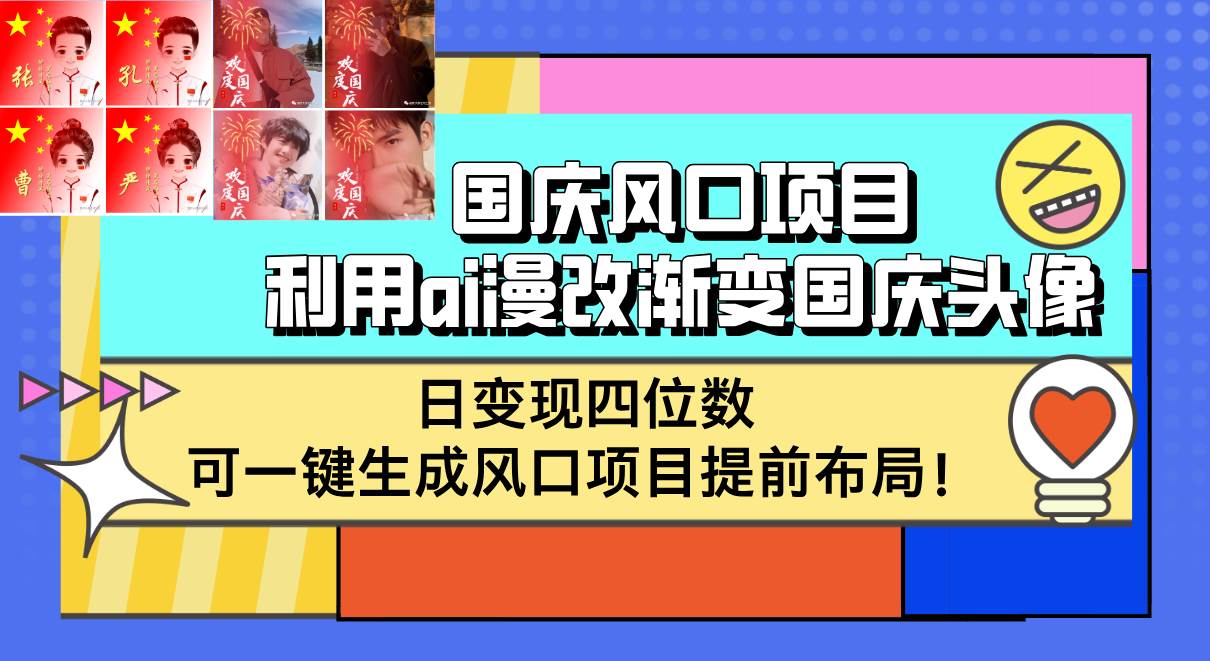 国庆AI漫改头像风口项目，日赚四位数秘籍，一键生成引流变现全攻略