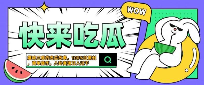 爆红秘诀！一键生成猎奇八卦，日赚几百的原创吃瓜项目揭秘