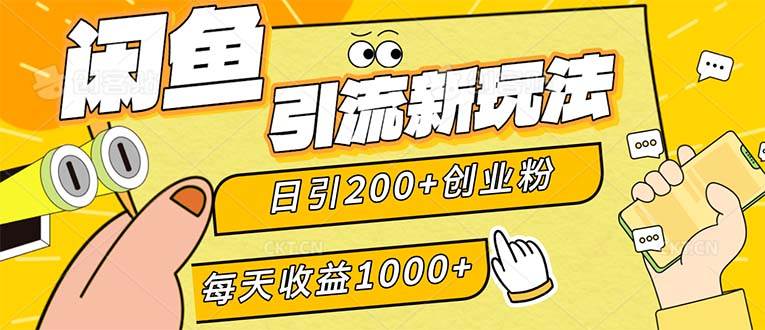 闲鱼引流绝技揭秘！日吸200+精准创业粉，稳赚1000+居家创业新篇章