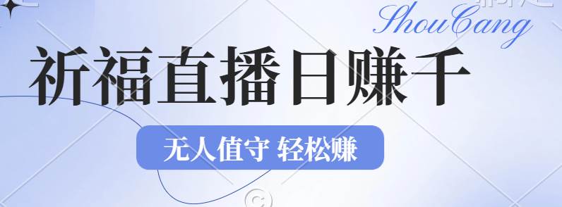 2024年文殊菩萨祈福直播爆红秘籍：无人直播日入千元项目，小白轻松变现新风口