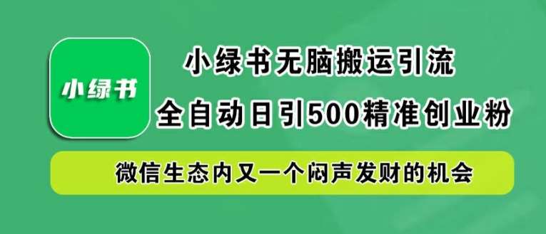 微信小绿书引流新策略：日引500精准创业粉，揭秘微信生态闷声发财秘籍