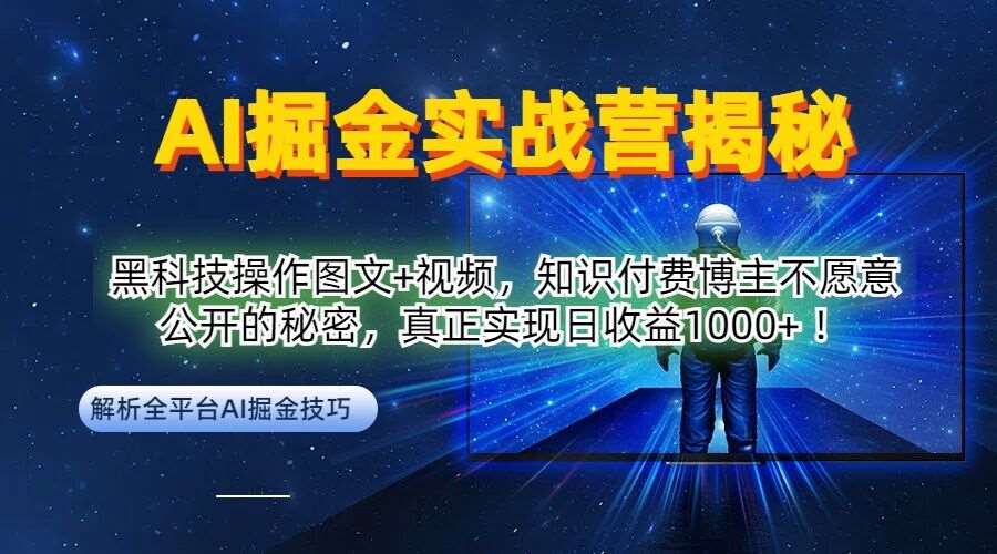 AI掘金实战揭秘：图文视频双赛道，日赚千元黑科技操作指南