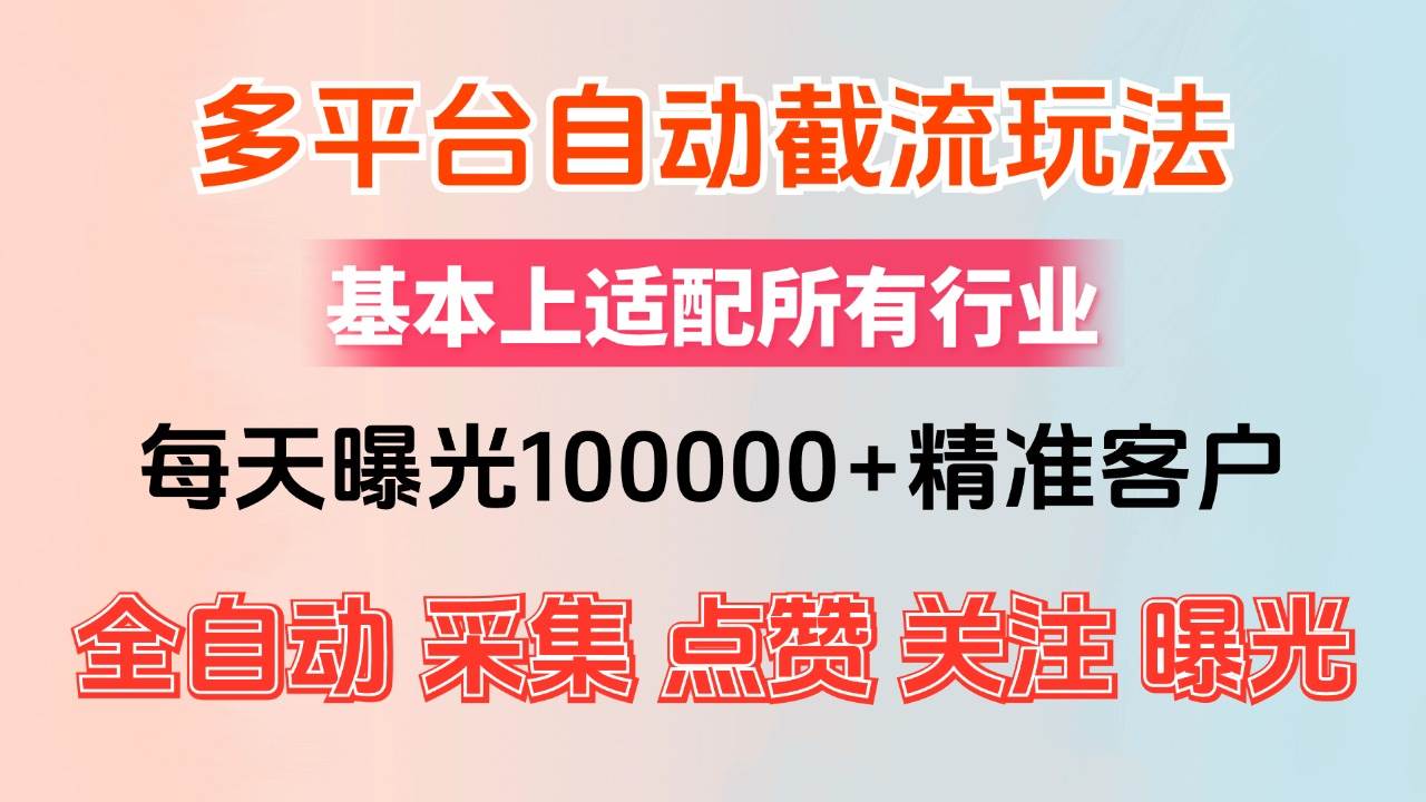 小红书抖音视频号截流获客新系统：全自动精准引流，日曝光10万+策略