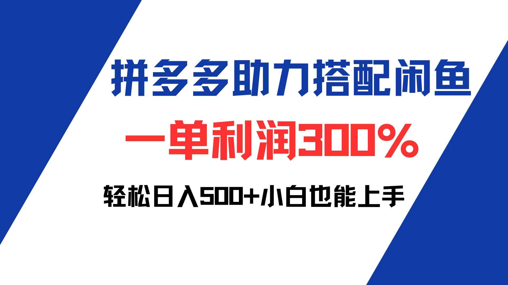 闲鱼+拼多多助力新商机：日赚500+秘籍，小白友好300%利润