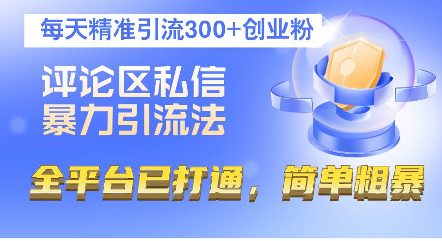 抖音评论区高效截流策略：日增300+精准创业粉，全平台实操指南