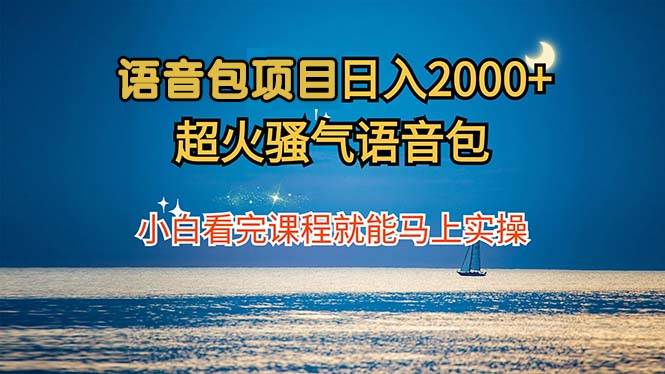 打造个性化语音包，日赚千元实战教程：从制作到营销全攻略