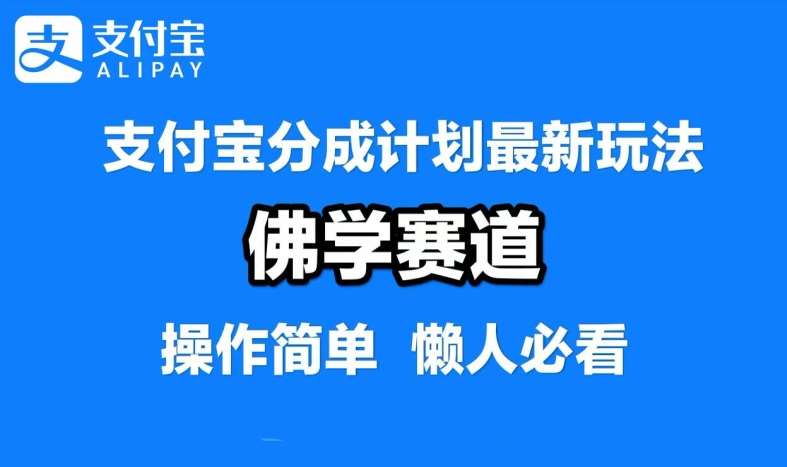 支付宝分成新蓝海：佛学赛道混剪视频，日赚轻松过万，纯原创攻略揭秘