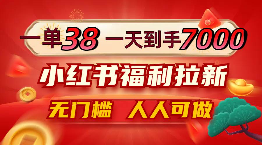 小红书高额拉新福利曝光：日赚7000+秘籍，0门槛全民参与