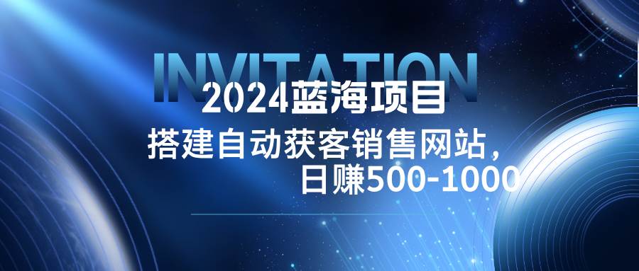 2024年蓝海商机：搭建自动化销售网站，YouTube+TikTok引流日入500-1000元