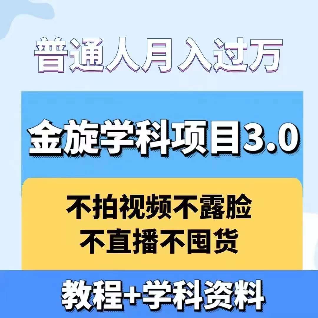 金旋学科资料虚拟项目3.0揭秘：无直播无囤货，月赚过万新路径【教师资料热销】