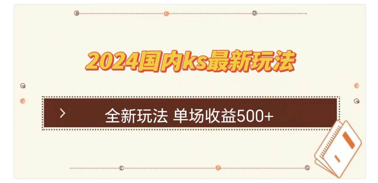 揭秘国内KS直播新玩法，轻松实现单场收益500+！