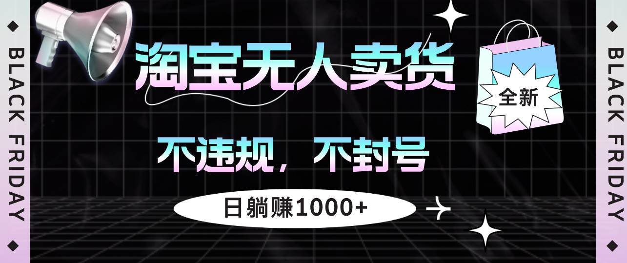 淘宝无人直播新策略：零违规高收益，日赚千元+自动化赚钱秘籍