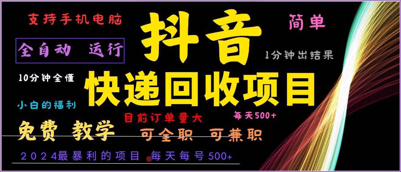 2024抖音撸派费暴利项目揭秘：全自动运行，日赚500+的赚钱新机遇