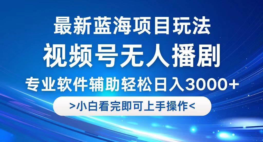 视频号无人播剧新玩法：蓝海项目，轻松日入3000+，流量变现秘籍