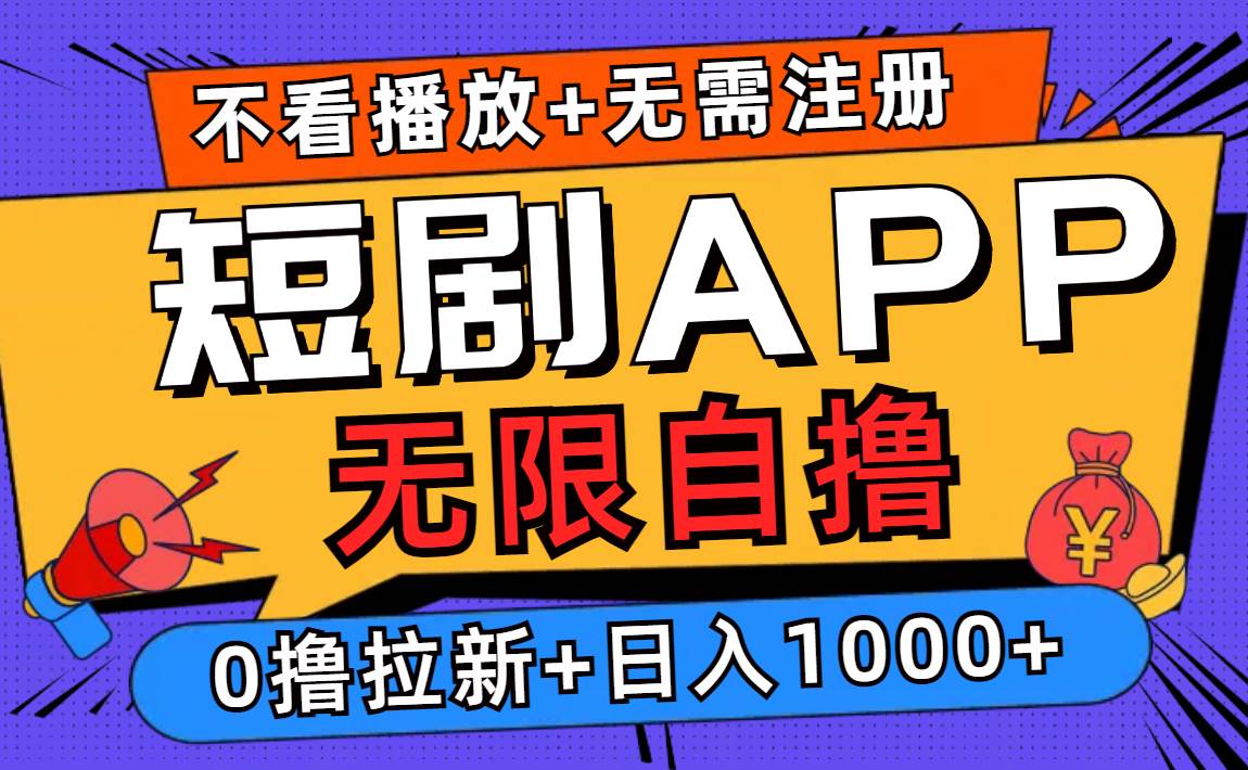 短剧APP拉新自撸项目：0门槛日赚千元，无需播放注册，十机操作收益翻倍