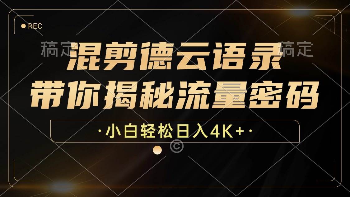 德云社语录混剪视频号项目，揭秘小白日赚4K+的流量秘籍