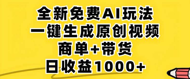 2024视频号新机遇：免费无限制AI生成6分钟原创视频，单号日赚1000+攻略