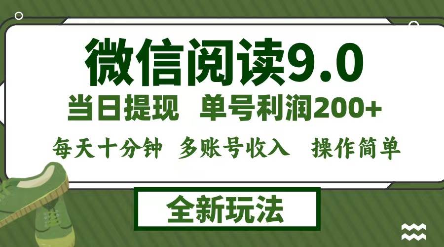 微信阅读9.0副业新机遇：零成本日赚1500+快速攻略