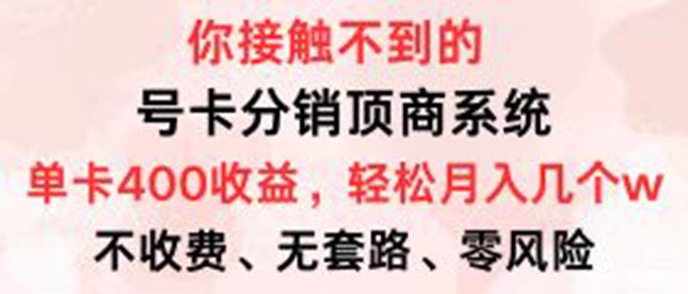 号卡分销顶商系统：零门槛月入数万，单卡收益超400元！