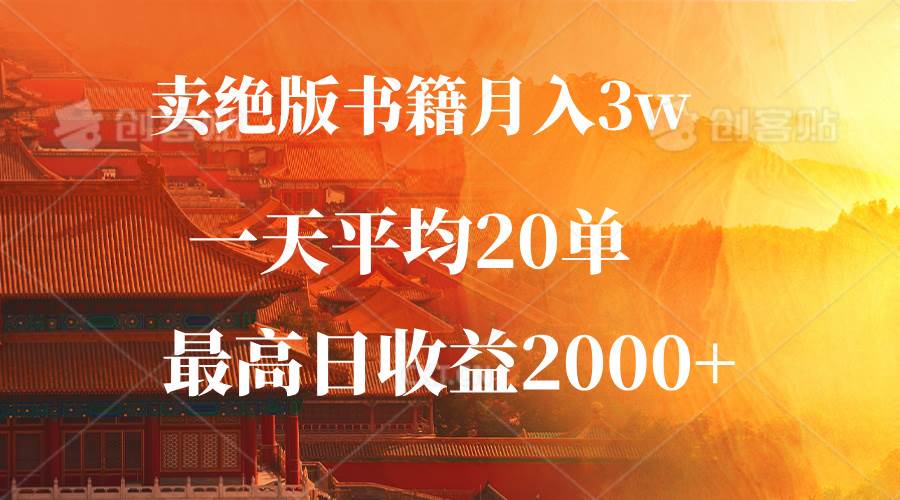 绝版书籍销售秘籍：月入3W+，日赚2000+，一单99元轻松实现！