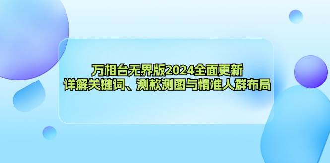 2024万相台无界版电商营销课程：关键词优化+测款测图+精准人群布局全攻略