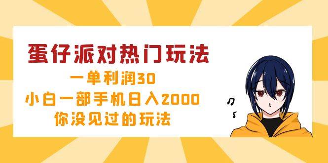 蛋仔派对赚钱秘籍：热门玩法揭秘，小白手机日赚2000元，利润高达30元/单