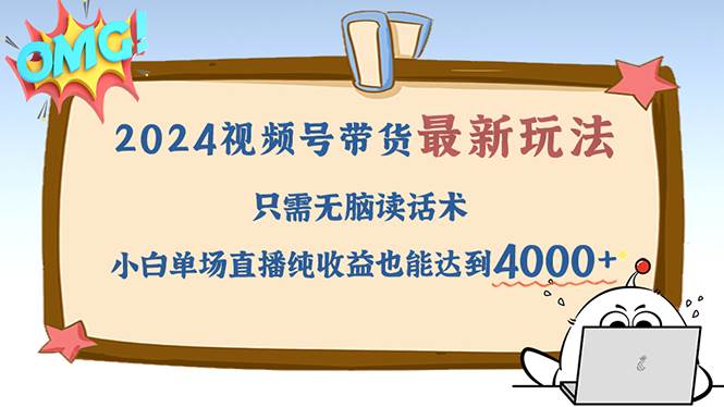 2024视频号直播赚钱秘籍：无脑读话术，小白直播收益轻松破4000元