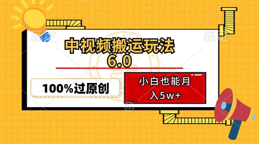 中视频搬运6.0玩法揭秘：双重去重软件助小白轻松月入5万，100%过原创