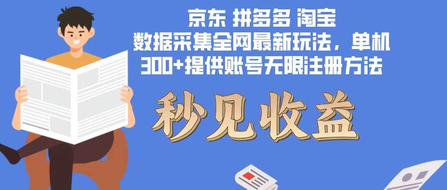 数据采集高效技巧：单机300+脚本无限运行 & 免费无限注册账号方法揭秘