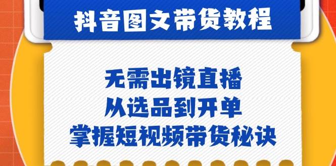 抖音图文带货实操指南：宝妈创业优选，短视频带货全流程揭秘