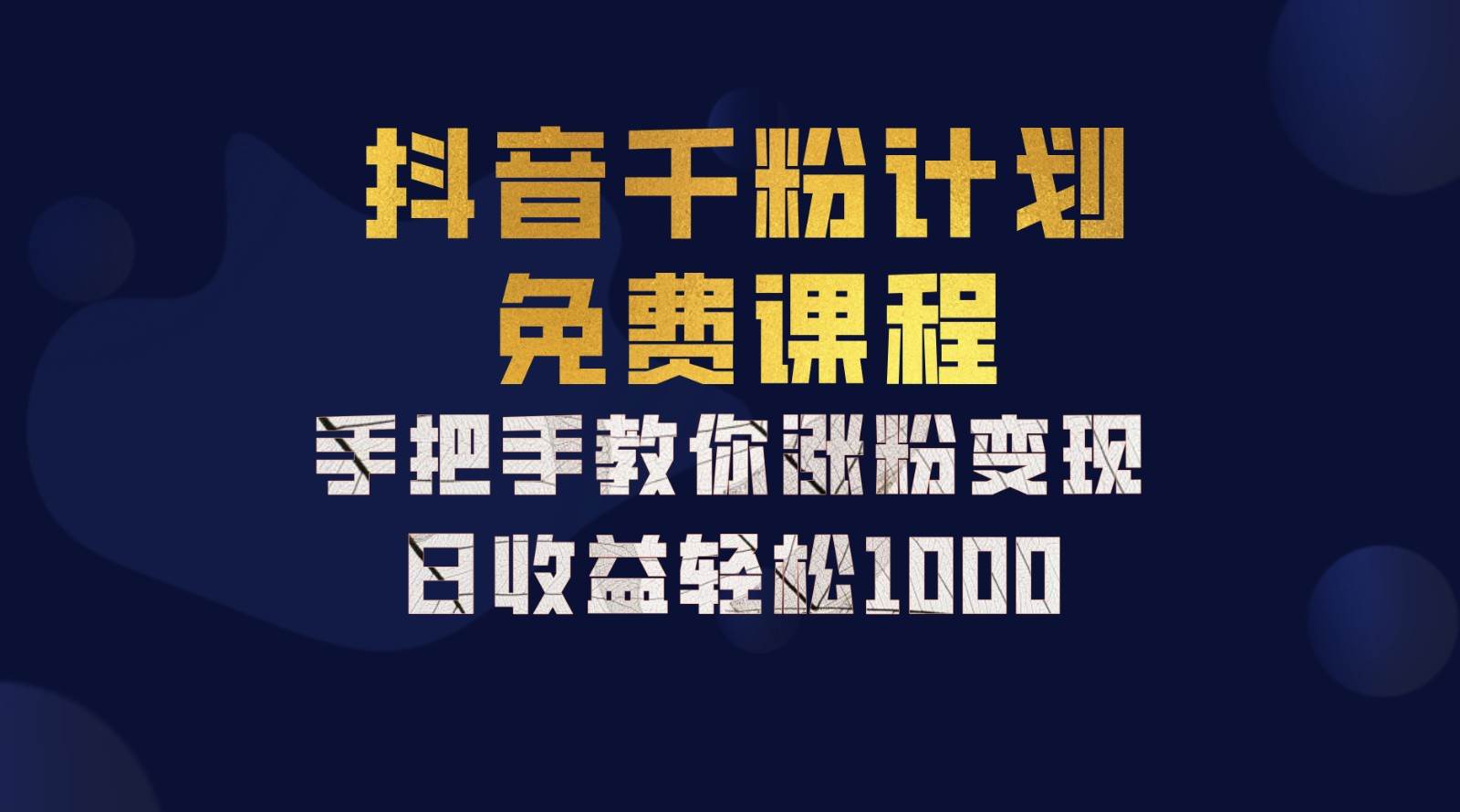 抖音千粉计划实战教程：一部手机多账号矩阵运营，日赚千元新手攻略