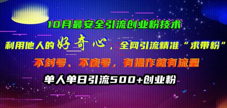 10月创业粉引流新技巧：揭秘全网好奇心引流法，日引500+精准粉不封号