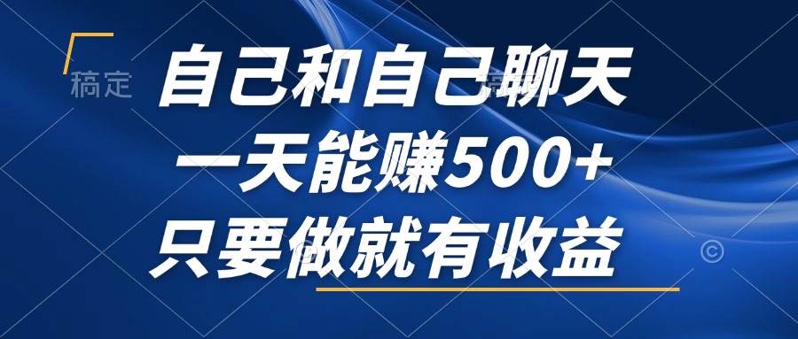 交友软件新玩法：利用男女聊天模式日赚500+，长期稳定的风口项目揭秘！