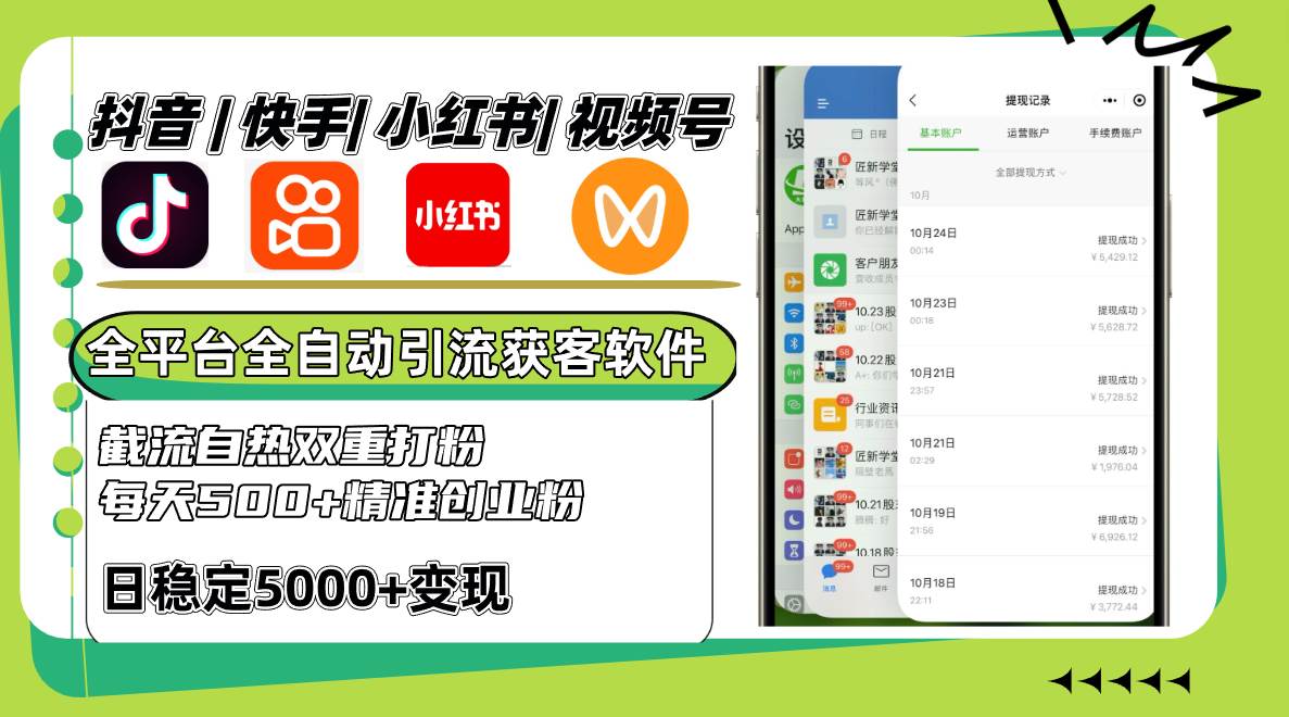 抖音快手小红书视频号全自动引流系统，精准获客500+每日，创业粉引流全攻略