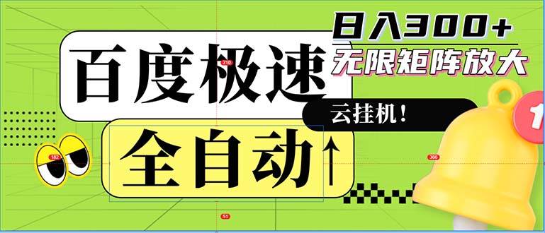 百度极速版全自动挂机新玩法，无限矩阵操作，日赚300+元攻略