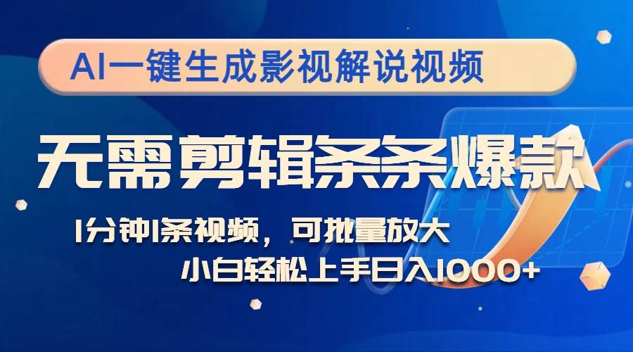 AI影视解说神器：一键生成爆款视频，多平台变现攻略