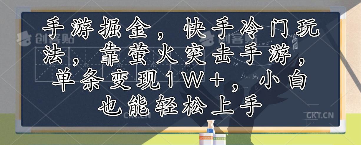 快手手游掘金新策略：萤火突击游戏合伙人玩法，单条视频狂赚1W+，小白速成