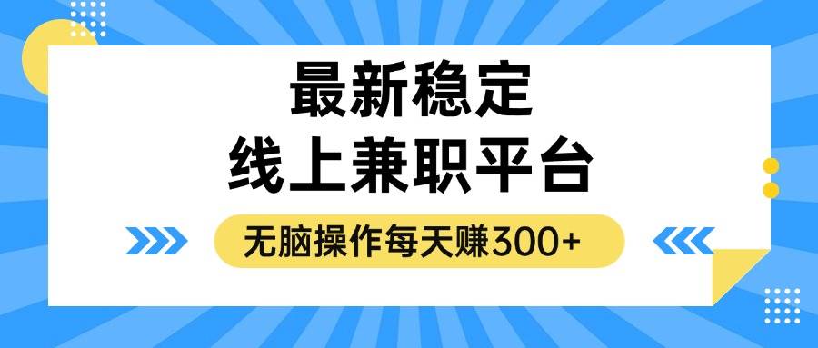 揭秘高效线上兼职平台：无脑操作日赚300+，副业新选择！