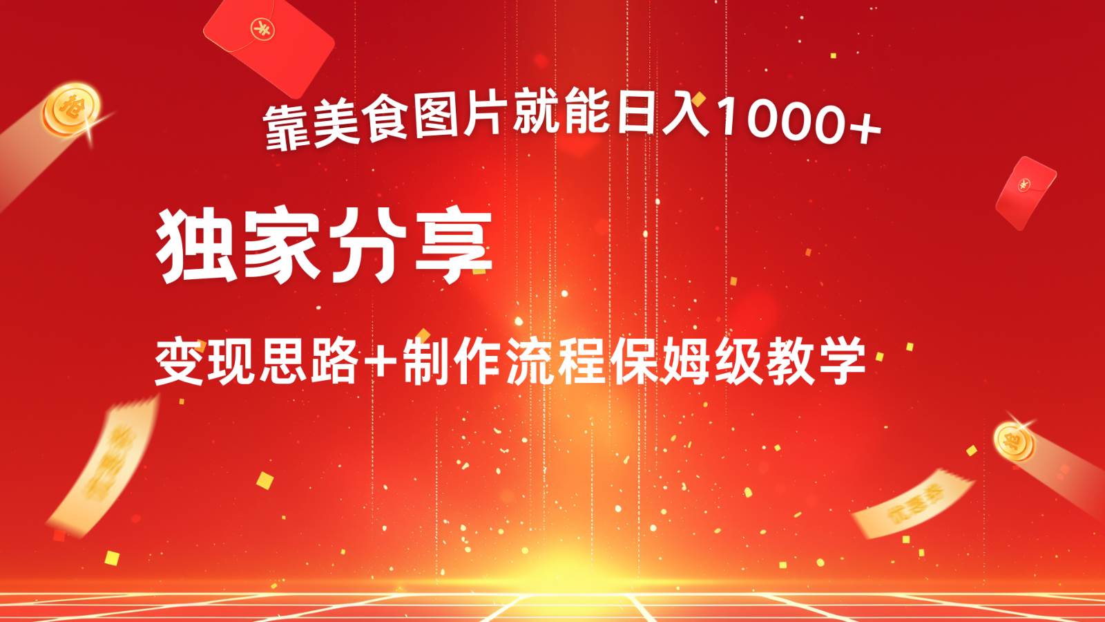 美食点评搬运图片日赚千元秘籍：新手友好，多号批量操作攻略