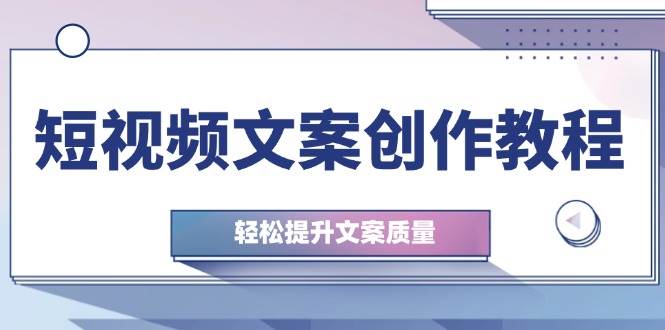 短视频文案创作宝典：掌握钉子思维与实操技巧，快速提升文案吸引力与竞争力