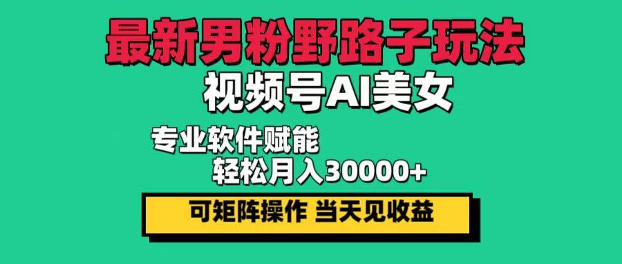 2024最新男粉引流玩法揭秘：视频号AI美女内容，日赚千元，轻松月入3万+