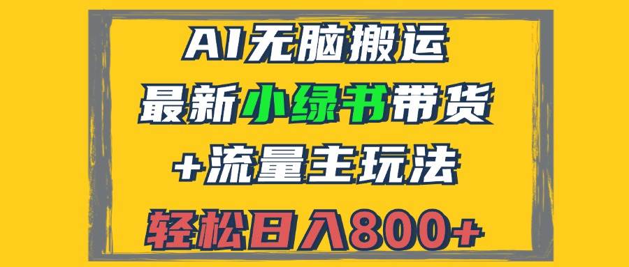 2024小绿书带货新攻略：AI助力图文创作，日赚800+流量主玩法揭秘