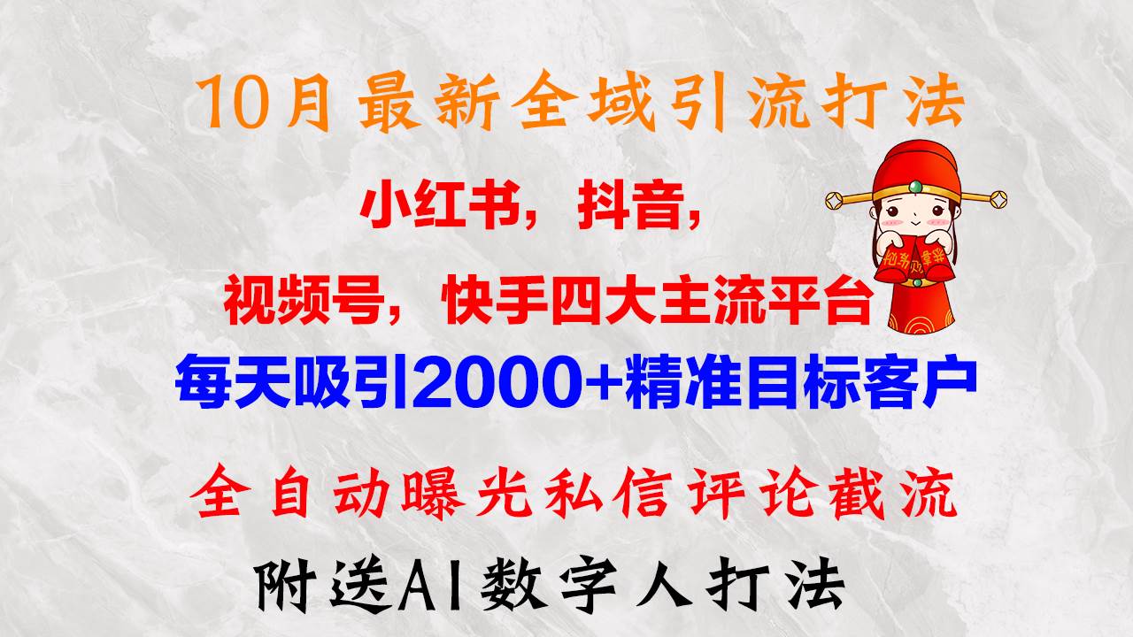 10月全域引流攻略：小红书抖音视频号快手，日引2000+精准粉，私域营销新机遇