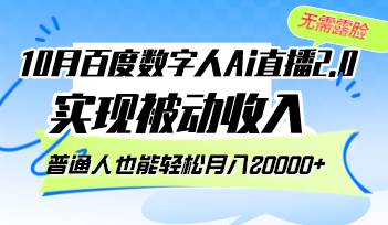 百度数字人Ai直播2.0新机遇：10月无需露脸轻松实现被动收入，普通人月赚万元教程