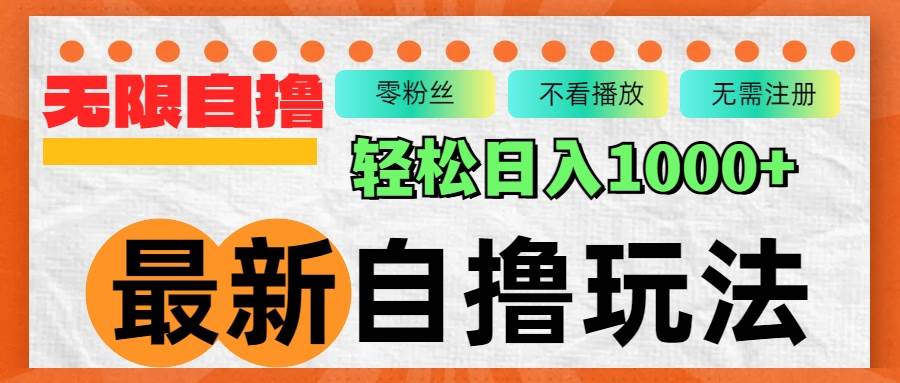 短剧自撸拉新玩法揭秘：无限制批量操作，日赚千元不是梦