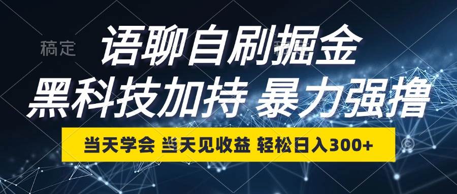 语聊自刷掘金技巧揭秘：轻松日赚300+ 高效黑科技助力金币收益最大化