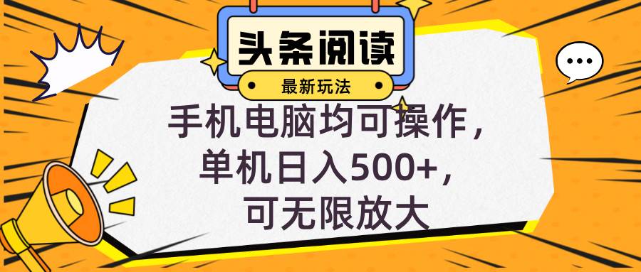 头条全自动挂机阅读2024新玩法揭秘：小白轻松日赚，手机电脑双操作